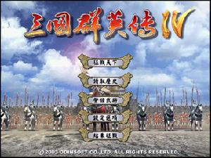 《三國群英傳4》