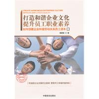 打造和諧企業文化提升員工職業素養