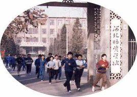 河北物資學校 河北物資學校