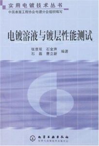 電鍍溶液與鍍層性能測試 電鍍溶液與鍍層性能測試