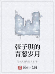 張子琪的青蔥歲月 張子琪的青蔥歲月