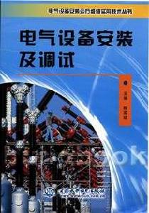 電氣設備安裝及調試 電氣設備安裝及調試