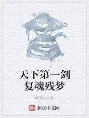 天下第一劍復魂殘夢