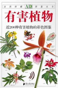 有害植物:近200種有害植物的彩色圖鑑 有害植物:近200種有害植物的彩色圖鑑