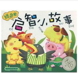 啟智小故事(綠色卷) 啟智小故事(綠色卷)