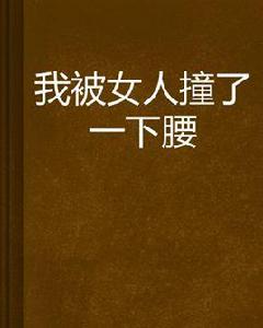 我被女人撞了一下腰