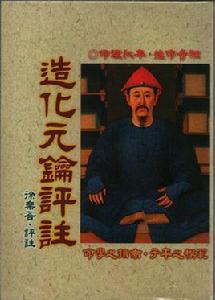 造化元鑰評註 造化元鑰評註