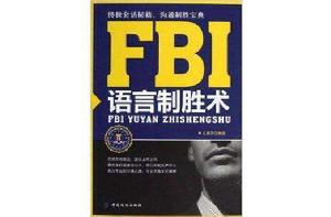 FBI語言制勝術 FBI語言制勝術