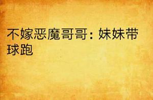 不嫁惡魔哥哥:妹妹帶球跑 不嫁惡魔哥哥:妹妹帶球跑