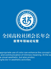 2010年全國高校社團會長年會