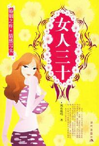 女人三十[風在低唱創作小說]