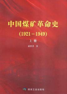 中國煤礦革命史(1921-1949)