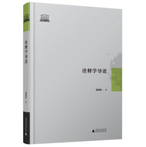 《詮釋學導論》 《詮釋學導論》