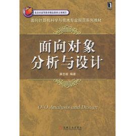 面向對象分析與設計 面向對象分析與設計