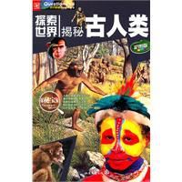 探索世界——揭秘古人類 探索世界——揭秘古人類