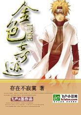 火影之金色奇蹟 火影之金色奇蹟