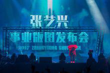 張藝興事業版圖發布會