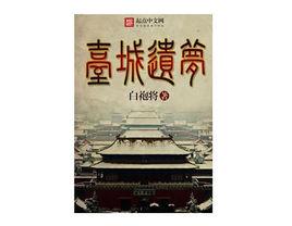 台城遺夢 台城遺夢