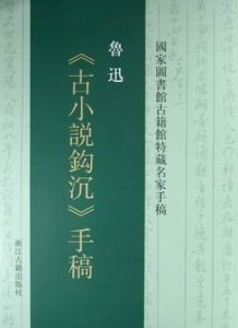 古小說鉤沉 古小說鉤沉