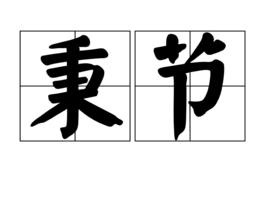 秉節 秉節