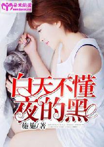 白天不懂夜的黑[朵米閱讀網小說]