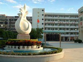 揭陽真理中學 揭陽真理中學