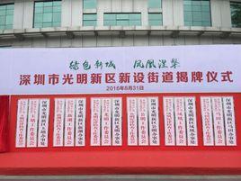 公明街道辦事處