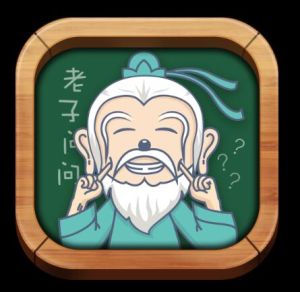 老子問問 老子問問