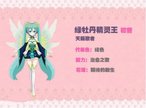 綠牡丹精靈王·初音未來