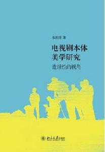 電視劇本體美學研究:連續性視角 電視劇本體美學研究:連續性視角