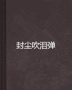 封塵吹淚彈 封塵吹淚彈