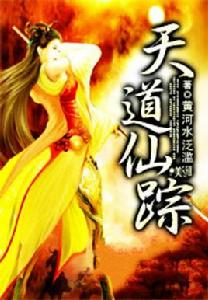 天道仙蹤 天道仙蹤
