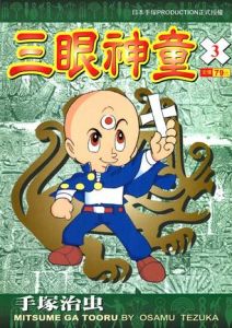 三眼神童
