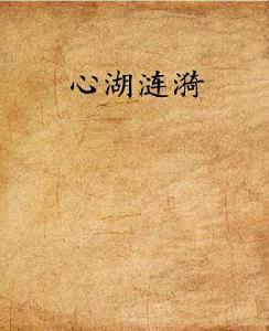 心湖漣漪 心湖漣漪