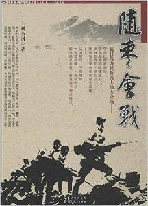 抗日戰爭轉折點上的大會戰--隨棗會戰 抗日戰爭轉折點上的大會戰--隨棗會戰