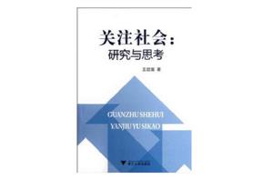 關注社會 關注社會