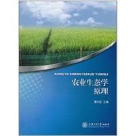 農業生態學原理 農業生態學原理