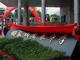 晉城中學 晉城中學