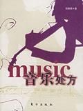 《音樂處方》 《音樂處方》