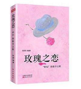 玫瑰之戀:“歌仙”陳歌辛之歌 玫瑰之戀:“歌仙”陳歌辛之歌