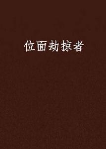 位面劫掠者 位面劫掠者