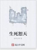 生死恕天 生死恕天