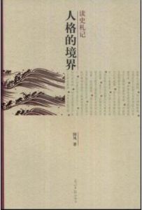 人格的境界 人格的境界