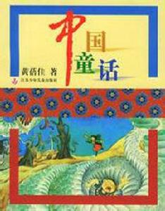 中國 童話
