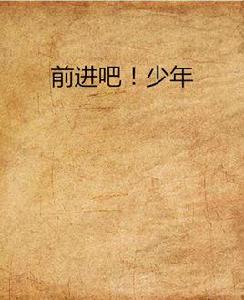 前進吧!少年 前進吧!少年