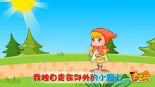 小紅帽兒歌