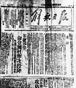（圖）1949年5月28日創刊的解放日報