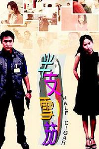 半支雪茄 半支雪茄