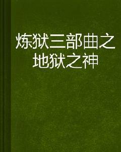 煉獄三部曲之地獄之神 煉獄三部曲之地獄之神