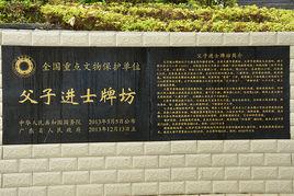 父子進士牌坊 父子進士牌坊